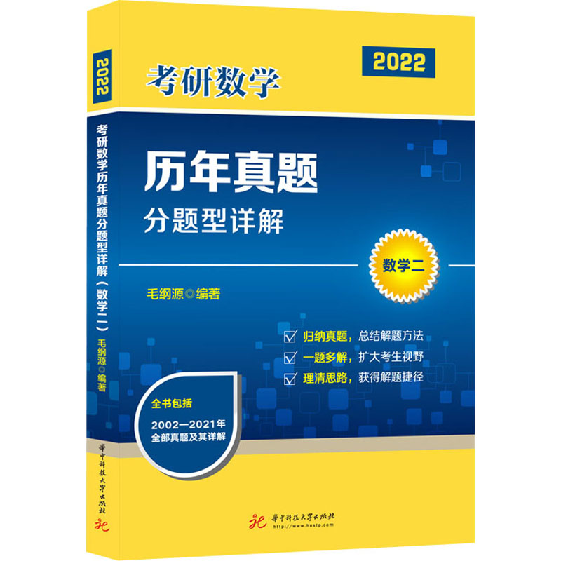 考研数学历年真题分题型详解 数学二 2022
