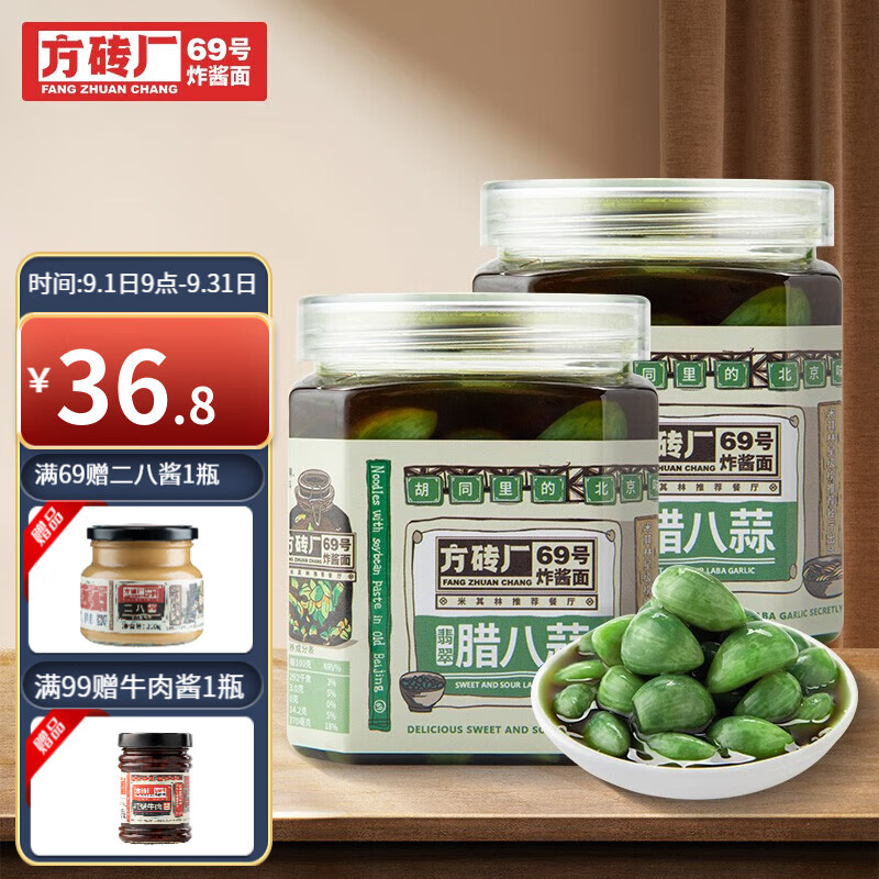 方砖厂69号老北京炸酱面腊八蒜调味酱料二八酱鸡蛋面条拌面拌饭酱炸酱面酱 翡翠腊八蒜2瓶-精选优惠专栏-全利兔-实时优惠快报