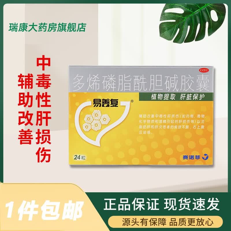 德国易善复多烯磷脂酰胆碱胶囊24粒*1盒 护肝片熬夜保肝养肝舒肝肝炎