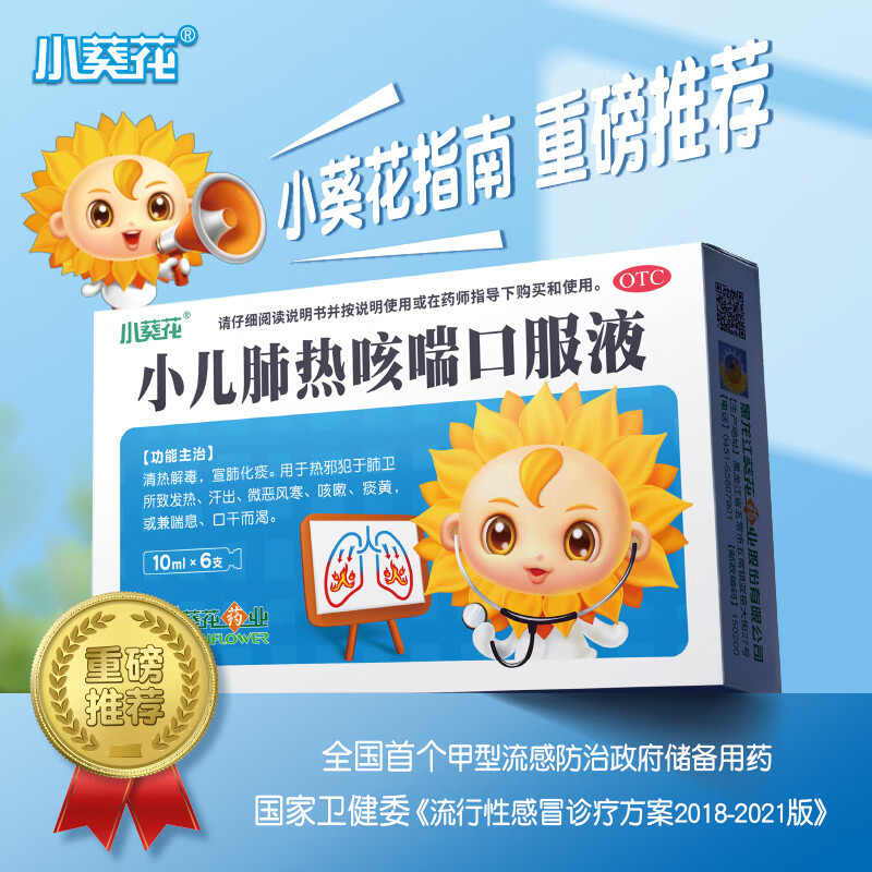 小葵花 小儿肺热咳喘口服液 10ml*6支 清热解毒 宣肺化痰 发热 汗出 1