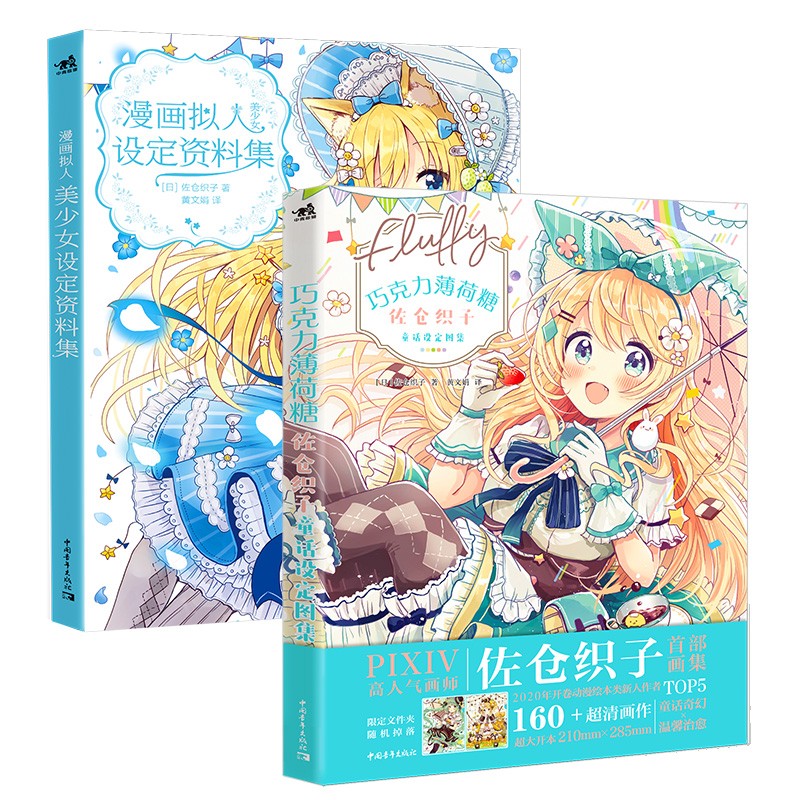 佐仓织子画集:巧克力薄荷糖童话图集 漫画拟人美少女资料集