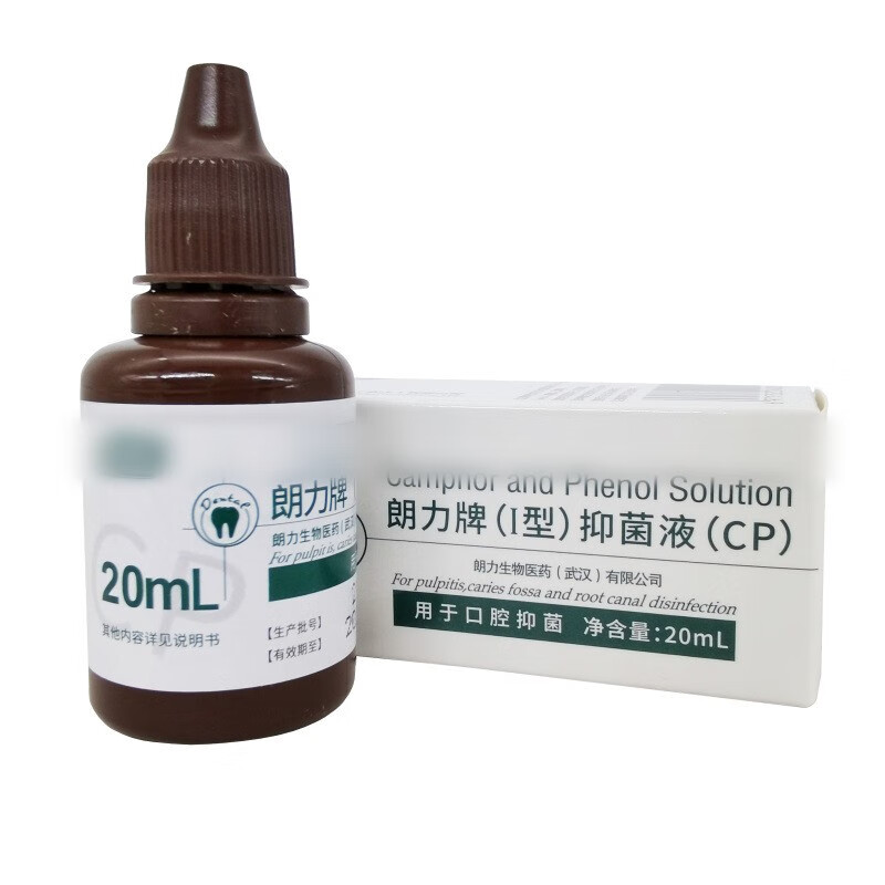 朗力牌i型抑菌液 原名樟脑苯酚cp牙科口腔材料齿科