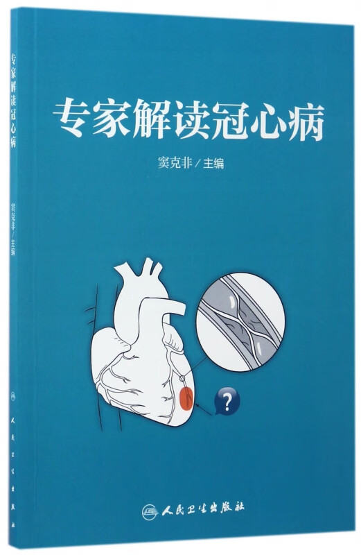 专家解读冠心病