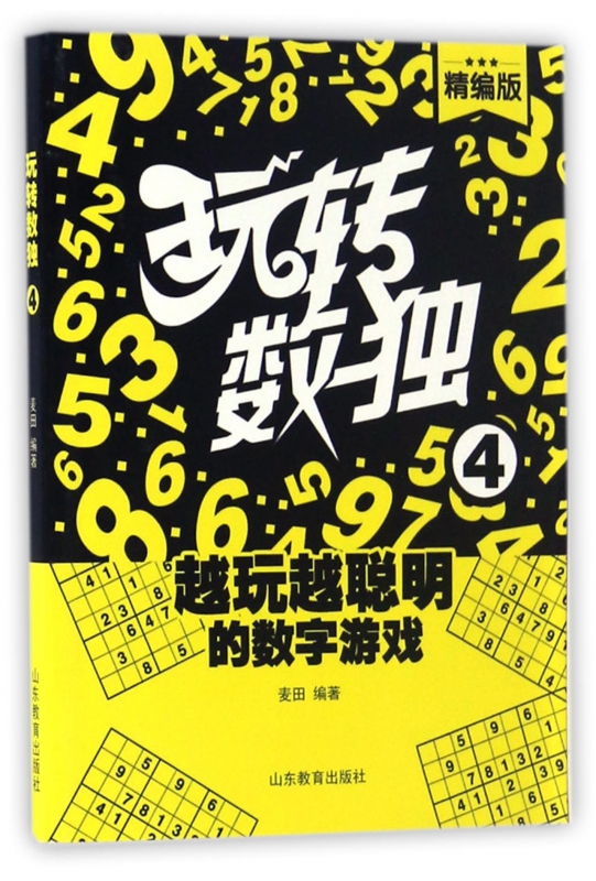 玩转数独(精编版4)