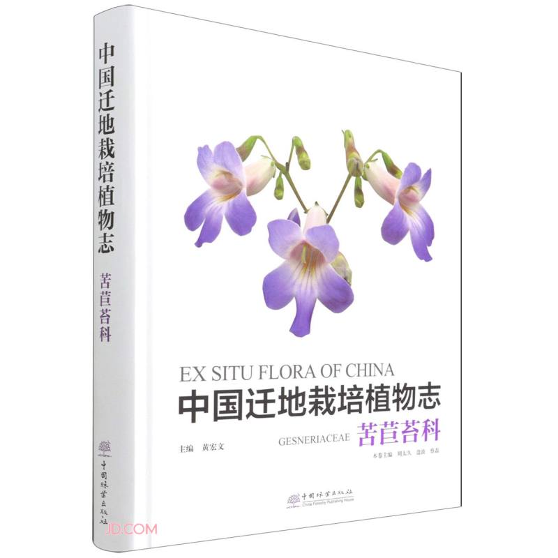 中国迁地栽培植物志:苦苣苔科9787521913972