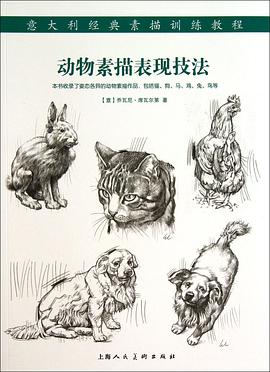正版现货动物素描表现技法 _意_乔瓦尼·席瓦尔第 上海人民美术出版社