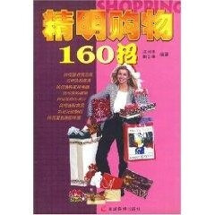 精明购物160招 江列华, 谢岳华 羊城晚报出版社 9787806513002