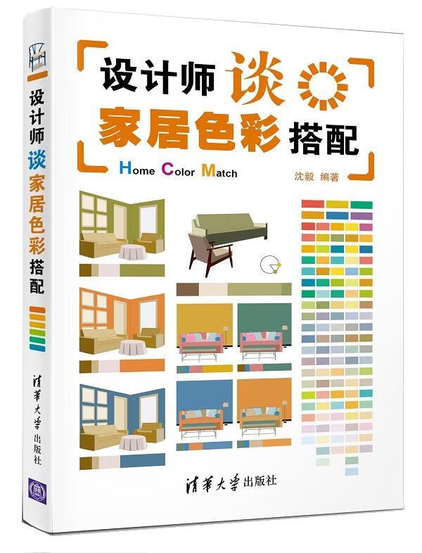 正版图书设计师谈家居色彩搭配 沈毅 清华大学出版社