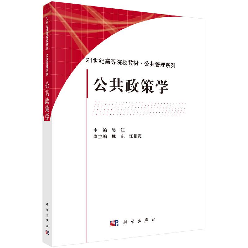 公共政策学科学出版社x0a