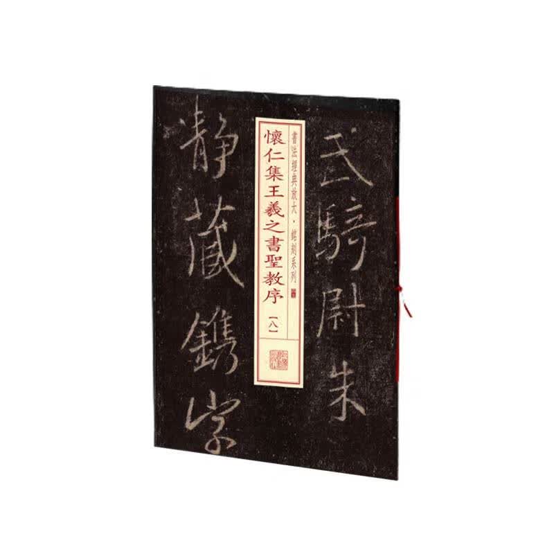 书法经典放大·铭刻系列---怀仁集王羲之书圣教序(八)