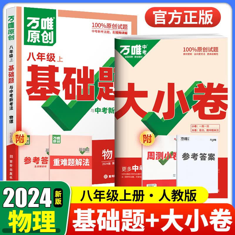 科目可选 2024万唯八年级上下册试卷语文数学英语物理生物地理政治历史人教版全套 万维中考大小卷初二同步教材单元检测卷测试卷 【大小卷+基础题】物理