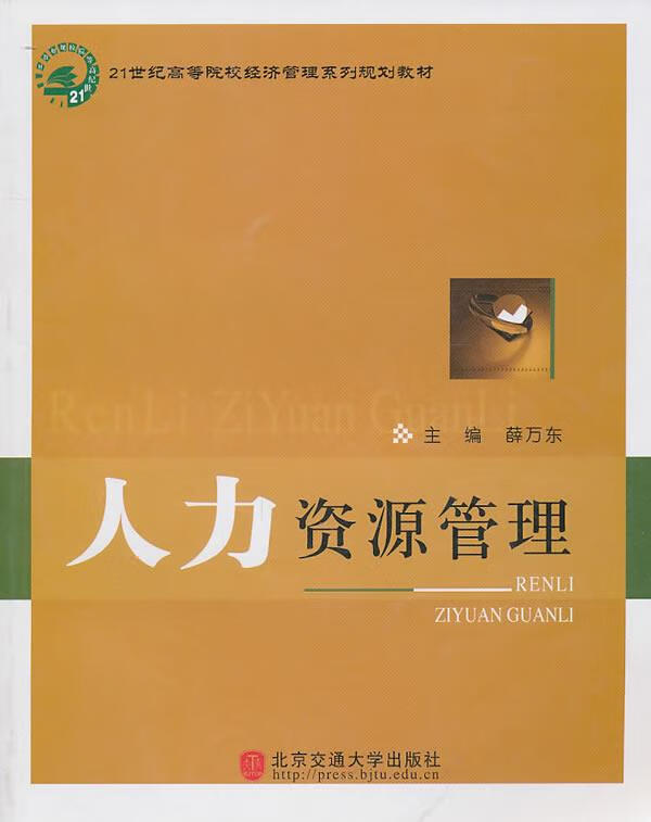 正版 人力资源管理 薛万东 主编 北京交通大学出版社