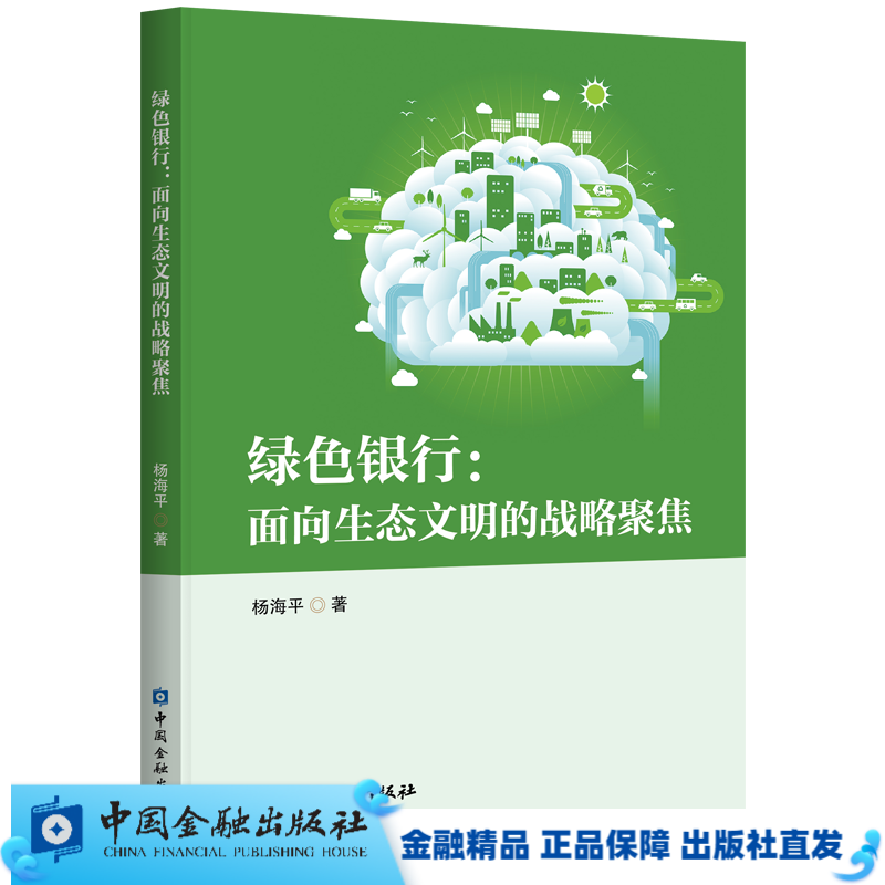 绿色银行:面向生态文明的战略聚焦