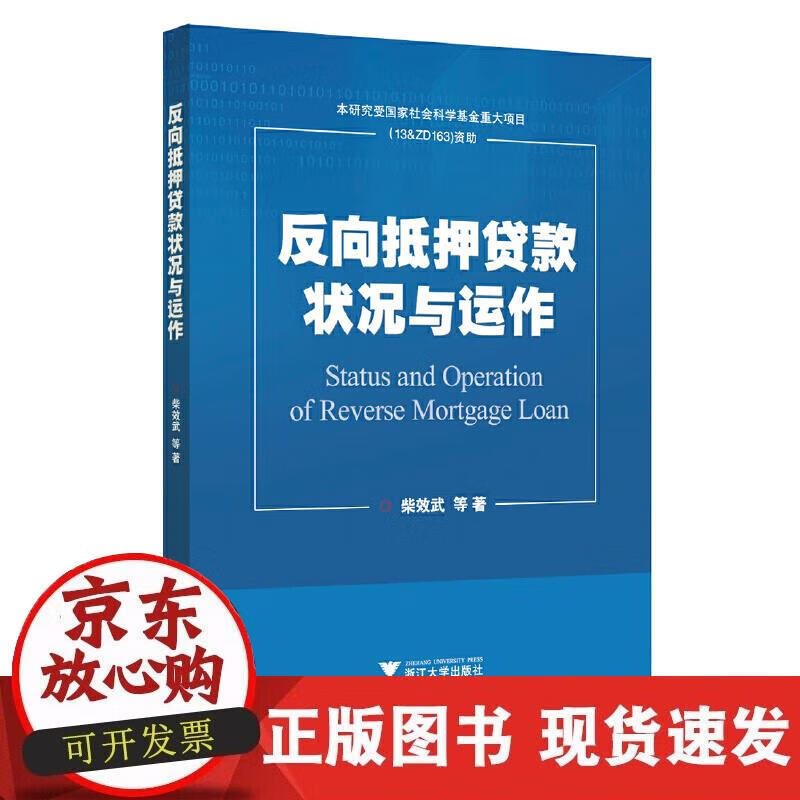 【正版现货】反向抵押贷款状况与运作