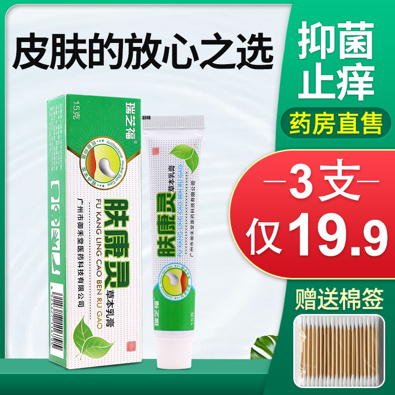 6】瑞芝福 肤康灵草本乳膏 成人皮肤蚊虫叮咬外用苗龙御坊软膏 1盒装