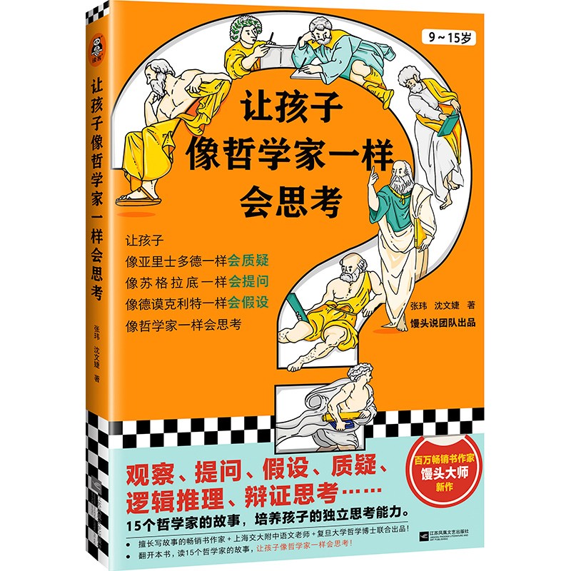 正版现货 让孩子像哲学家一样会思考9787559455987江苏凤凰文艺