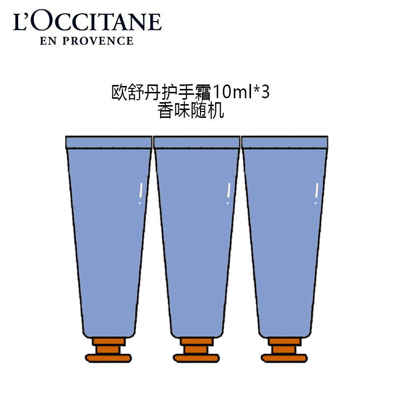 欧舒丹护手霜10ml*3支香味随机 中小样，介意慎拍 补水保湿滋润手部护理