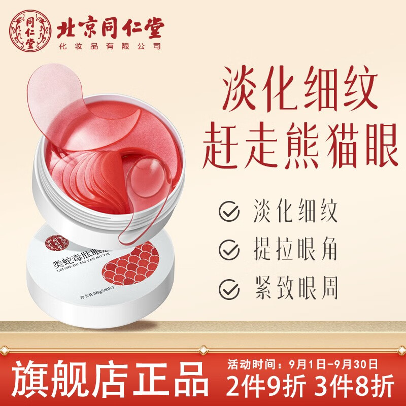 伊妆北京同仁堂 蛇毒眼膜贴细纹淡化细纹提拉紧致眼袋贴皱纹熊猫眼膜 100g（60片）