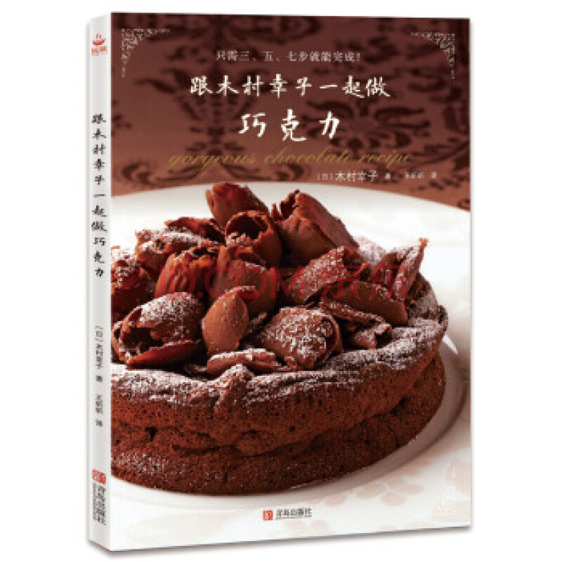 跟木村幸子一起做巧克力