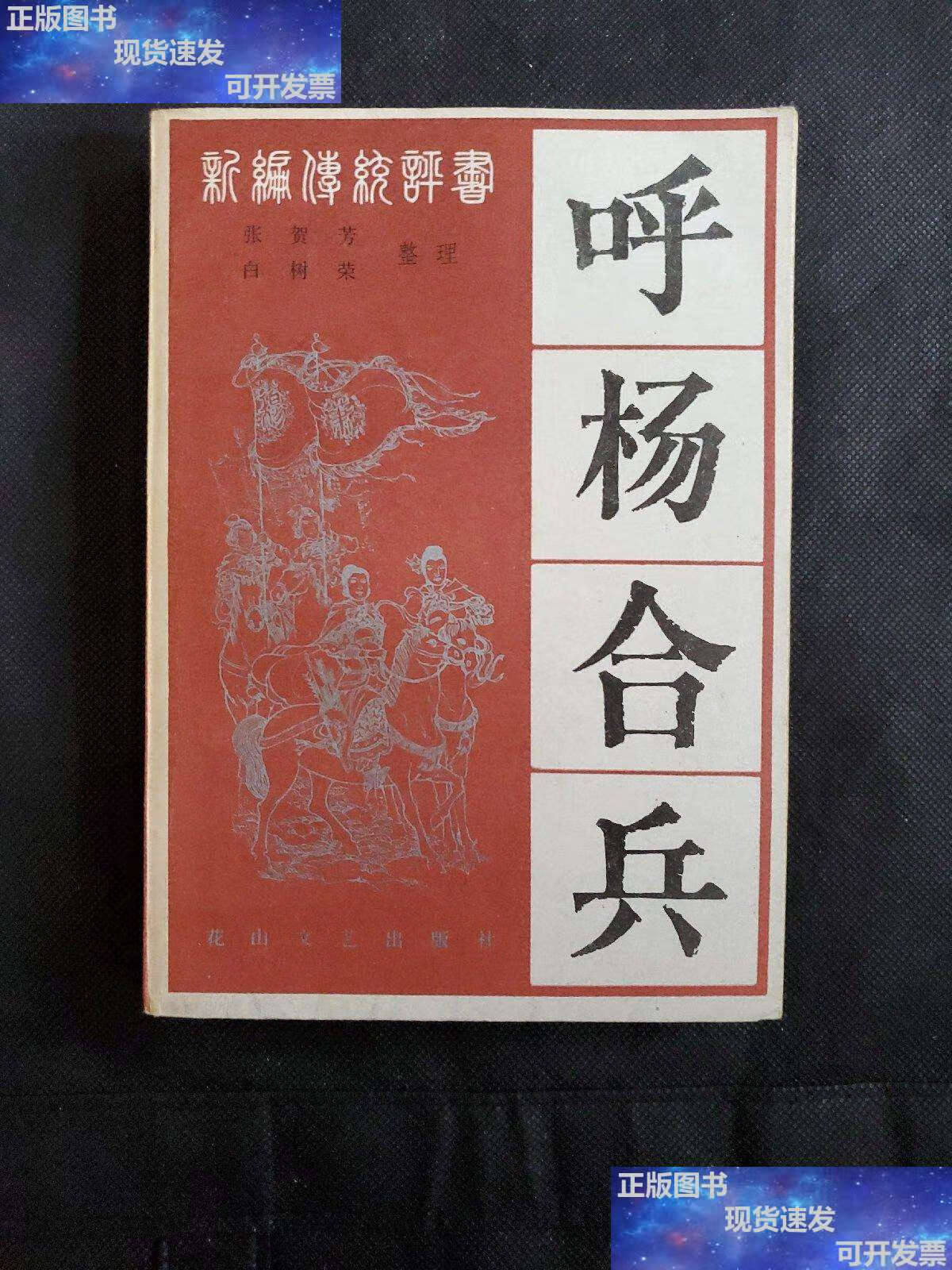 【二手9成新】呼杨合兵 /张贺芳 花山文艺