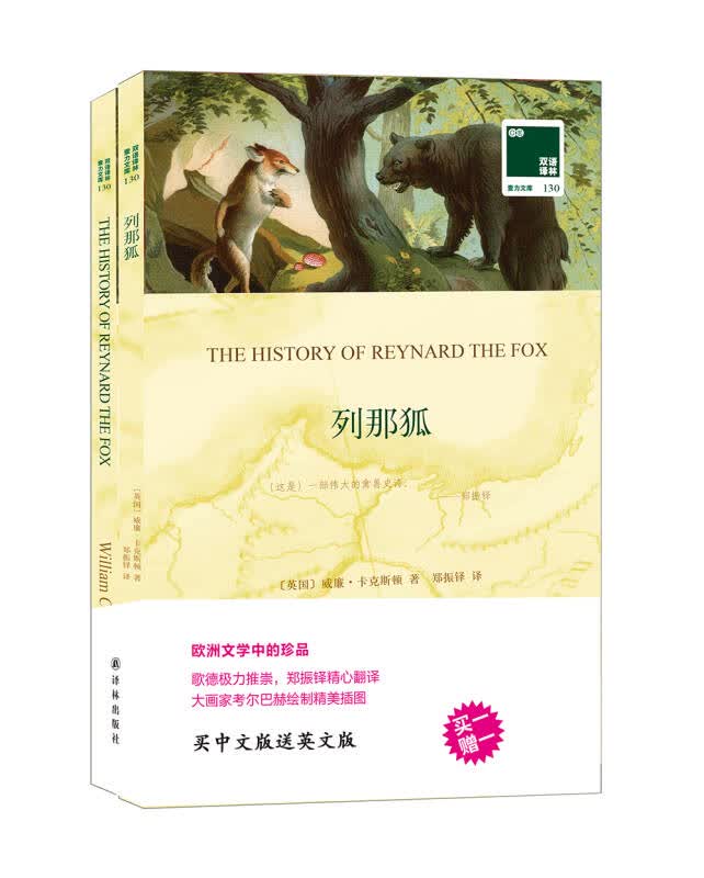 【新华书店】双语译林：列那狐（附英文原版1本）
