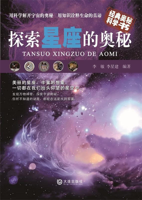 探索星座的奥秘 李敏等编著【正版】