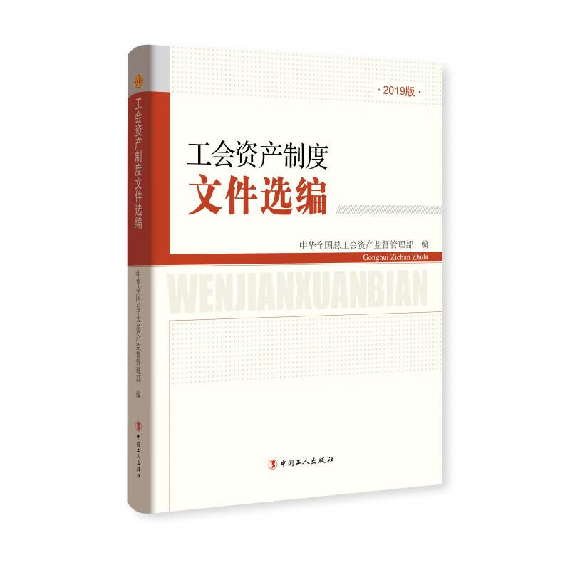 工会资产制度文件选编