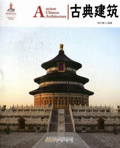 古典建筑林正楠建筑9787546127071 古建筑中国
