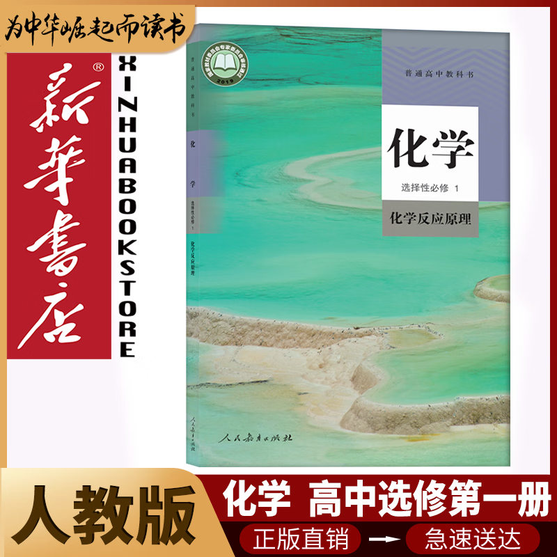 新华书店人教版高中化学全套5本高中化学必修12第一二册+选择性必修123全套5本人民教育出版社部编版高中化学课本全套
