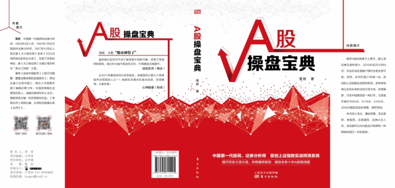 A股操盘宝典 荣跃 著 A股运行规律 散户择时交易全部亏损 上证指数实战预测系统