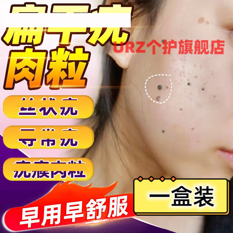 去l猴子肉粒去除疙瘩祛肉瘤皮赘去除膏腋下瘊l子凸痣痦子神器 一盒装