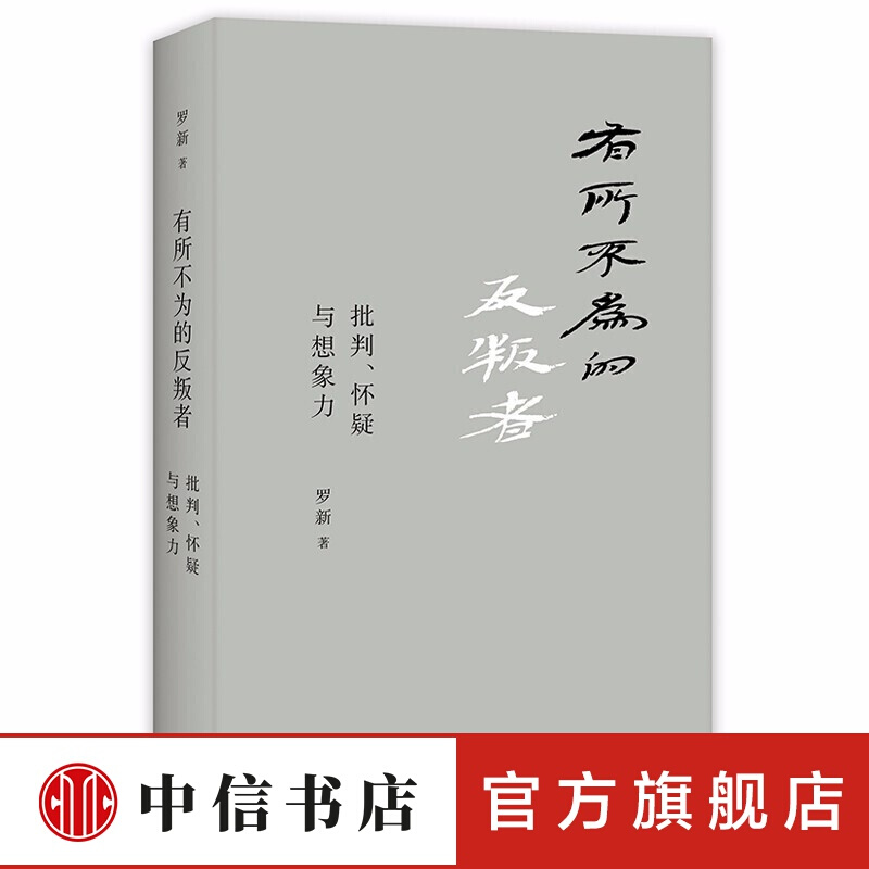 有所不为的反叛者：批判、怀疑与想象力 罗新著 北大历史学系教授 理想国 中信书店