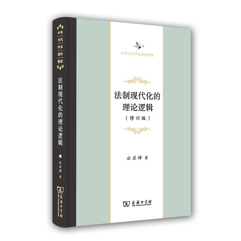 法制现代化的理论逻辑（修订版）(中华当代学术著作辑要)