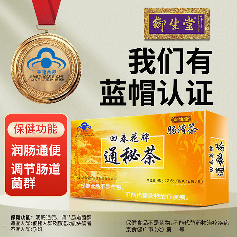 御生堂品牌直营】御生堂肠清茶 回春花牌通秘茶 润肠通便中老年便秘人群 1盒2.5g16袋（线下同款）
