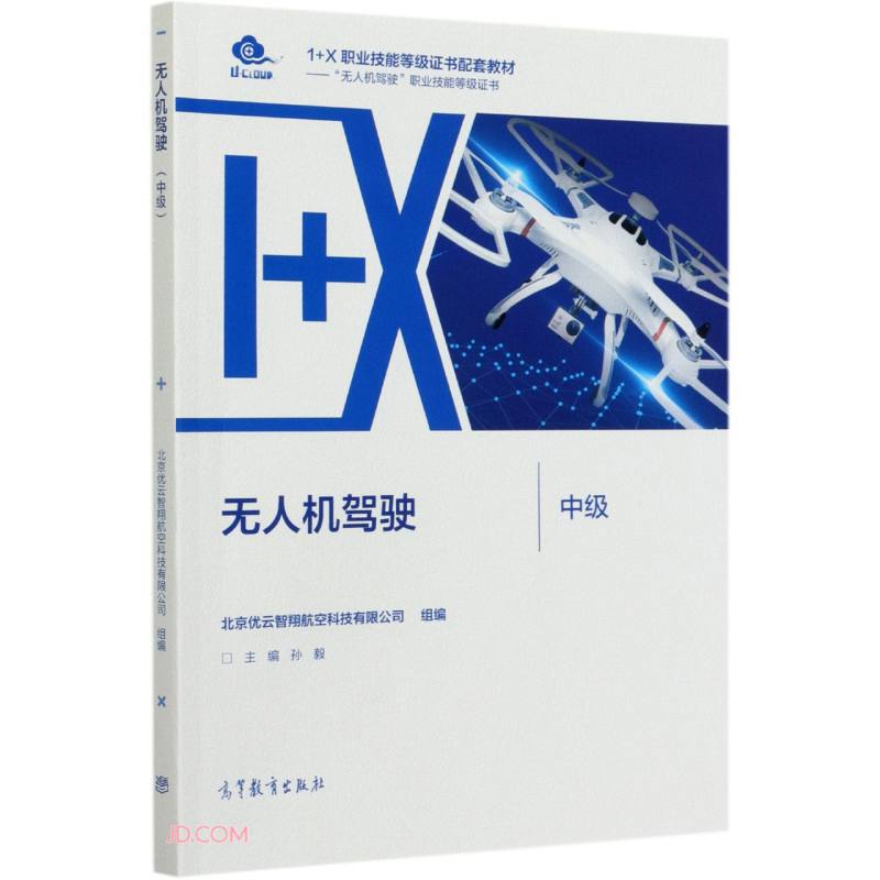 无人机驾驶（中级）