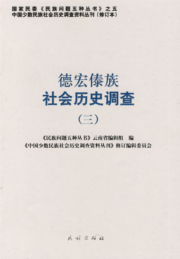 德宏傣族社会历史调查(三)【正版图书】