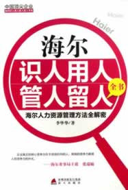 中国企业如何识人用人管人留人书系·海尔识人用人管人留人全书:海尔