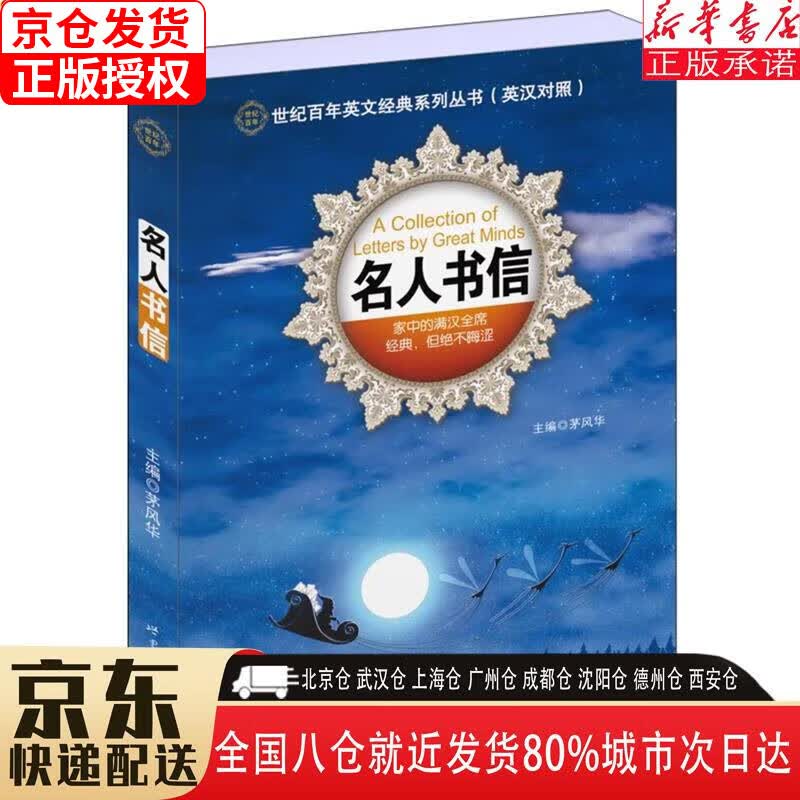 【新华书店全新正版】世纪百年英文经典系列丛书：名人书信（英汉对照）