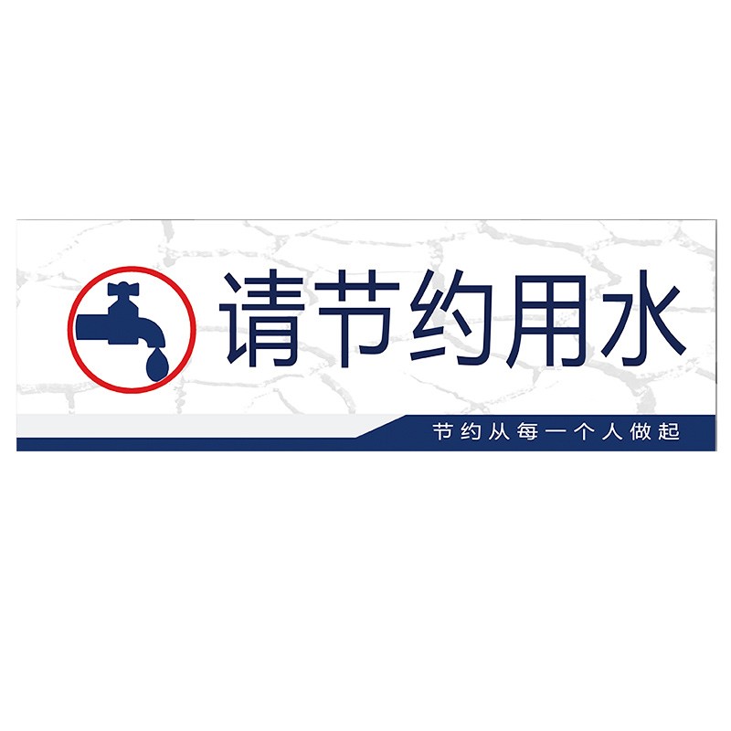 洛港 tsp20请节约用水 pvc板 10x30cm 请节约用水温馨提示牌指示牌