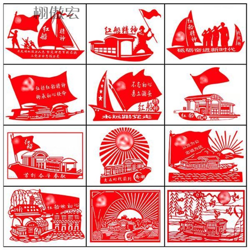 栩傲宏 党史剪纸12张红船精神剪纸半成品 红色革命教育正能量刻纸打印