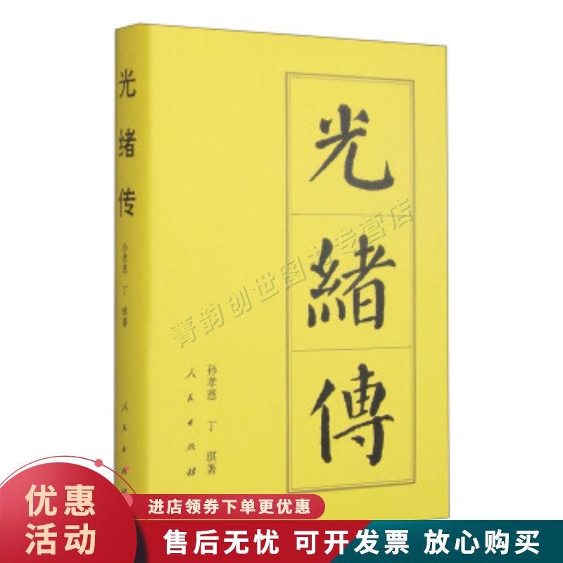 光绪传