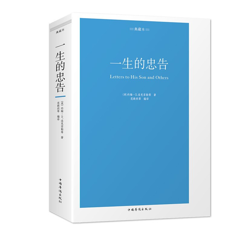 一生的忠告 典藏版 摩根/ 查斯特菲尔德/洛克菲勒写给儿子的信 比尔盖茨/巴菲特/李嘉诚给年轻人的忠告  松下幸之助给年轻管理者的22 个忠告