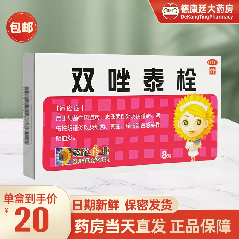 葵花 双唑泰栓塞 8粒枚可搭阴道凝胶阴部 细菌性阴道病念珠菌性外阴
