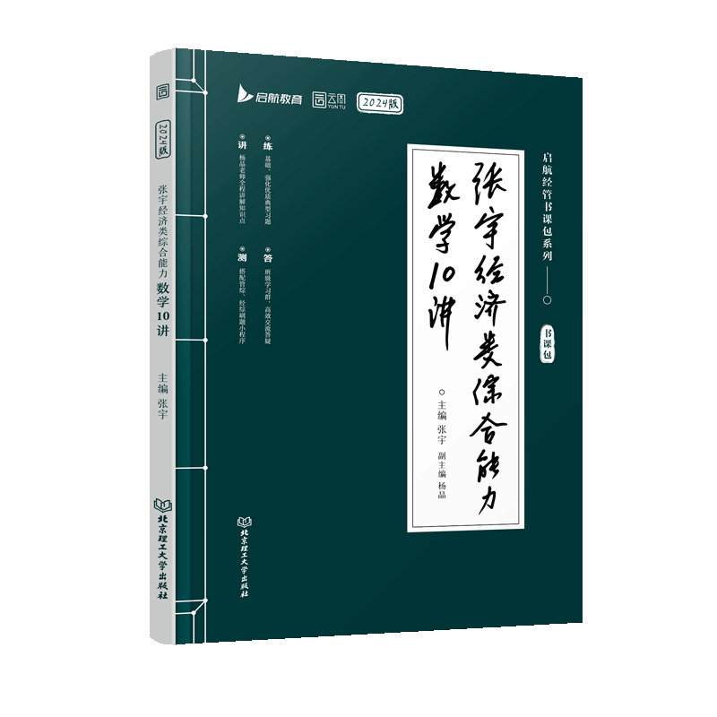 2024张宇经济类综合能力数学10讲 可搭张宇396经济类联考历年真题核心笔记 （书课包）启航教育