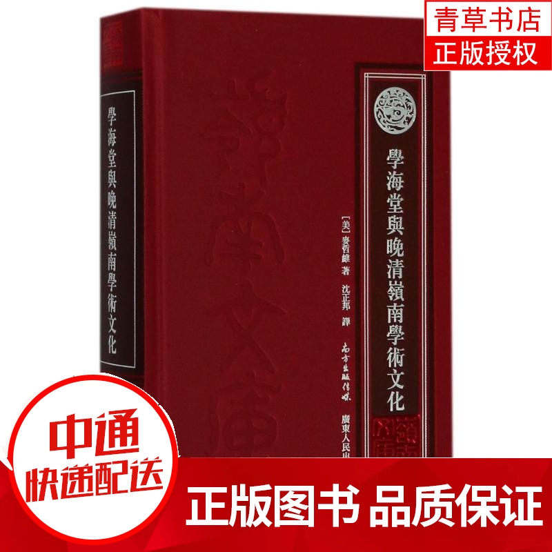 学海堂与晚清岭南学术文化 文化 (美)麦哲维著 广东人民出版社 9787218123646