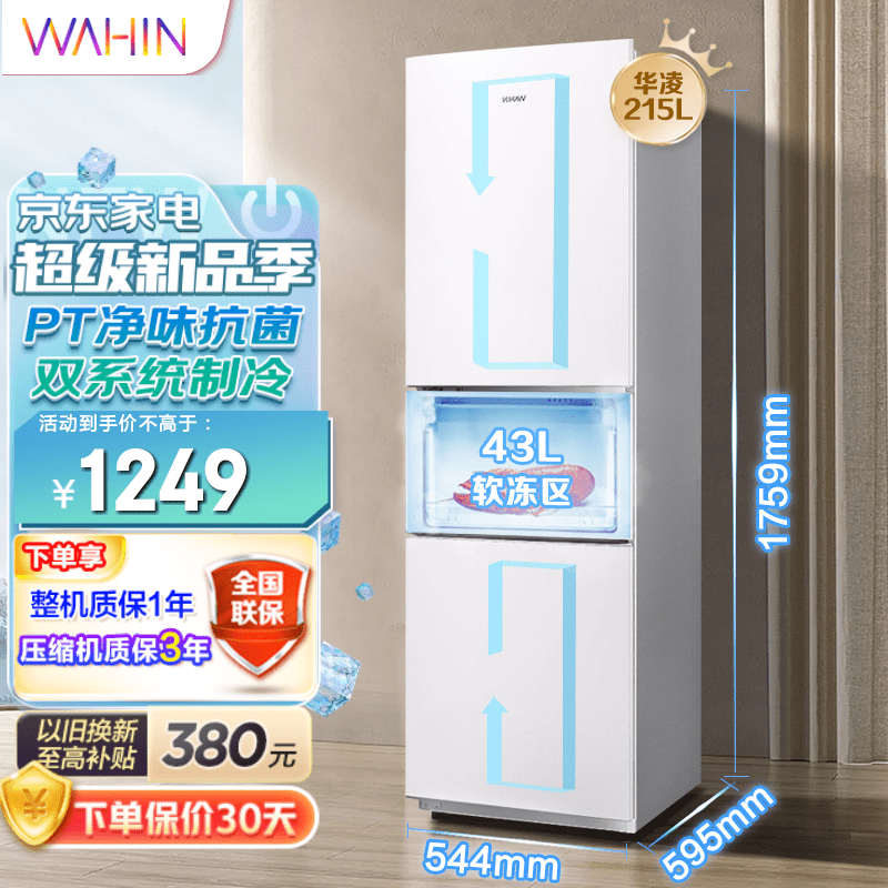 华凌冰箱215升 三门冰箱多门 风冷无霜 pt净味 节能低音 独立制冷 家用小型电冰箱 215L 极简纯白 BCD-215WTH