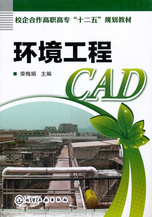 【正版现货】环境工程CAD荣梅娟 北方图书城