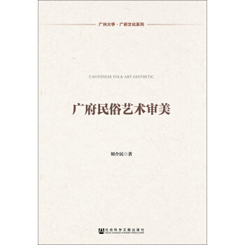 广府民俗艺术审美【正版图书】