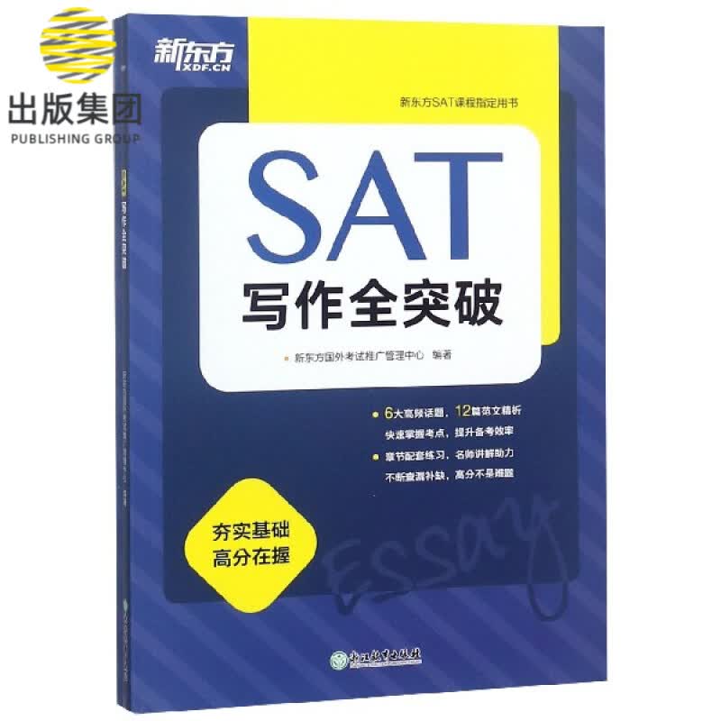 SAT写作全突破(共2册)