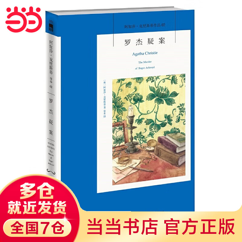 【当当】当当罗杰疑案（3版）